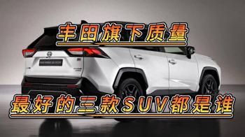 丰田质量最好的三款SUV，空间大油耗低，三大件稳定，家...  -图1