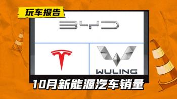 10月新能源销量TOP5，比亚迪前五进三，Model Y销量下跌近1.2万  -图1