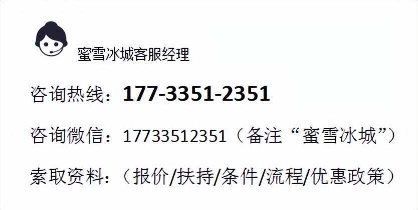 2022年蜜雪冰城公告：加盟费多少钱？仅14.4万（新）加盟条件消息  -图4