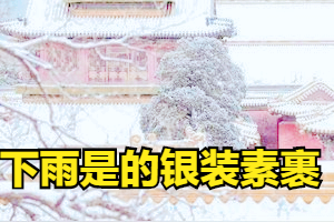 未来10天全国天气大揭秘：雨雪交加，温差悬殊，你知道吗？  -图3