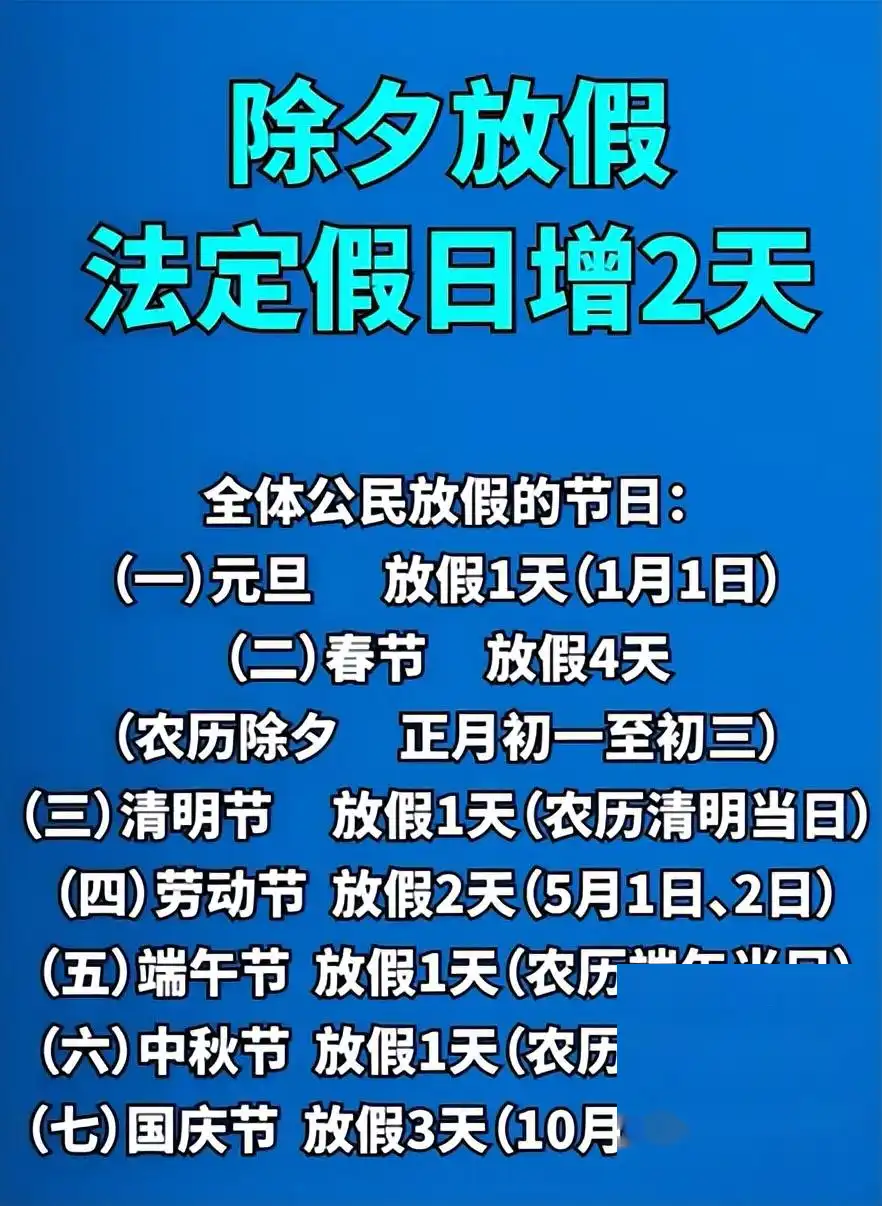 以后除夕都放假，2025年春节放假通知，全是好消息！  -图2