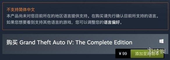 R星《GTA4：完整版》已经恢复购买 Steam售价99元  -图6