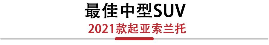 外媒评选年度十大最佳SUV车型，快来看看你心目中的TOP1是否上榜  -图8