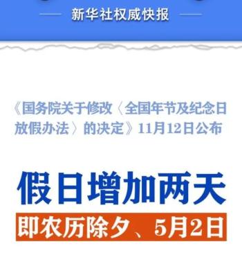 春节、五一法定节假日各加1天！最新放假办法来了，官方：调休后连续工作一般不超过6天-图2