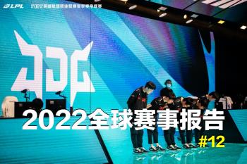 2022全球总决赛报告：RNG惊险登船，23支世界赛代表队已经确认  -图1