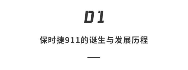 200万的经典「保时捷911」试驾！动力十足3.8秒破百，够拉风...  -图4