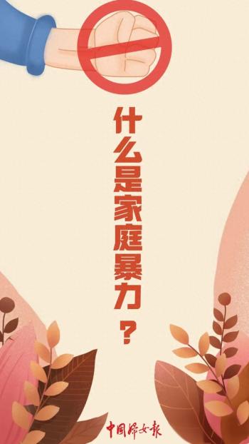 关于家暴，转发让更多人知道！  -图1