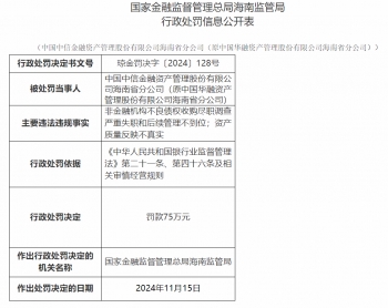 中国中信金融资产管理海南省分公司被罚75万元：非金融机构不良债权收购尽职调查严重失职和后续管理不到位  