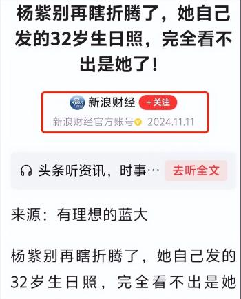 杨紫一组生日照惊动官媒，暴露的行业问题早该整顿了  -图4