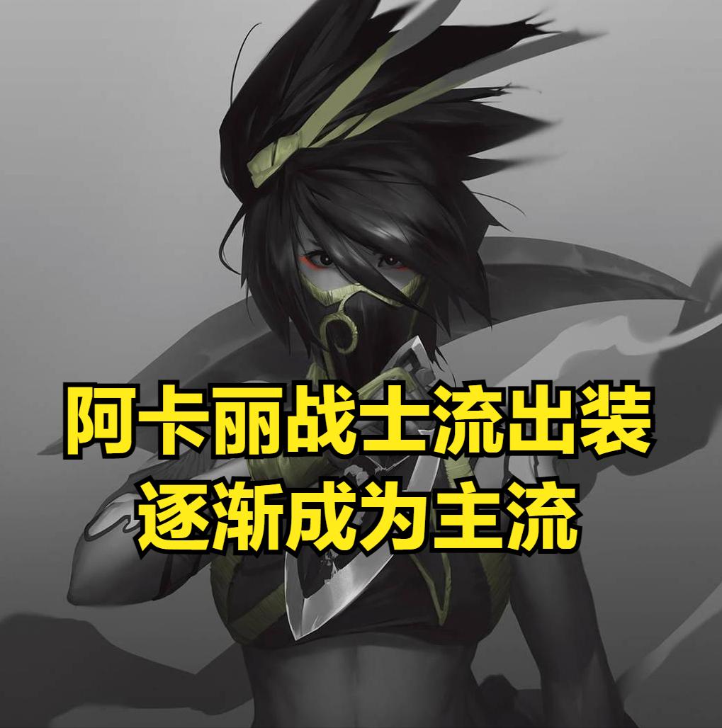 零法强阿卡丽风靡韩服，咳血战士流玩法，获得世界赛冠军中单认可  -图3