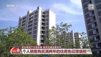 2024年住房交易税收新政：契税减免背后的实情与前景  