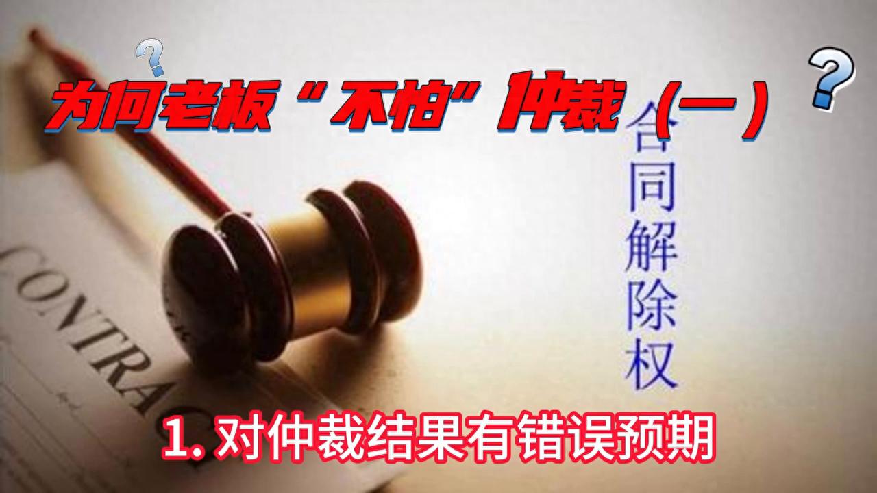 为何老板（不怕）仲裁？ 老板或公司并非不怕仲裁  