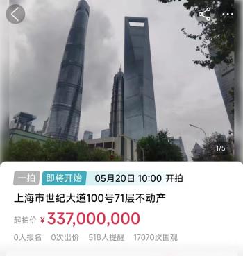 上海环球金融中心71层3.37亿元起拍，背后牵涉一起合同纠纷，用于清偿债务