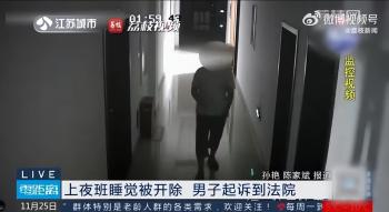 男子夜班看焚化炉睡9小时被开除，法院：长期“睡岗”！解聘合法  -图2